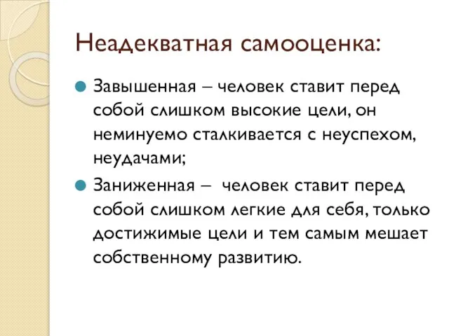 Неадекватная самооценка: Завышенная – человек ставит перед собой слишком высокие цели,