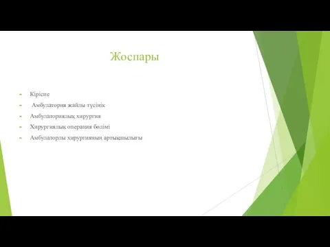 Жоспары Кіріспе Амбулатория жайлы түсінік Амбулаториялық хирургия Хирургиялық операция бөлімі Амбулаторлы хирургияның артықшылығы