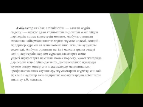 Амбулатория (лат. ambulatorіus — аяқтай жүріп емделу) — науқас адам келіп-кетіп