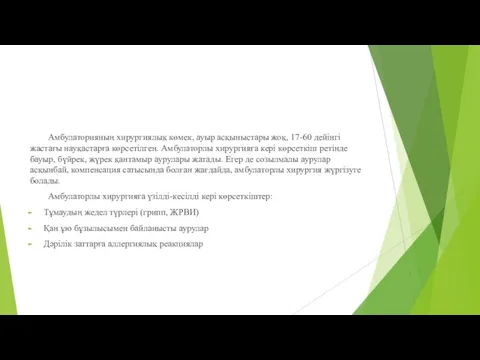 Амбулаторияның хирургиялық көмек, ауыр асқыныстары жоқ, 17-60 дейінгі жастағы науқастарға көрсетілген.