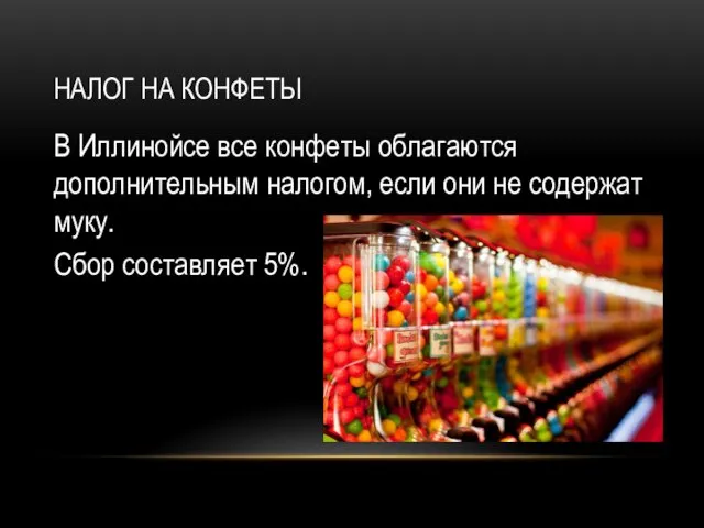 НАЛОГ НА КОНФЕТЫ В Иллинойсе все конфеты облагаются дополнительным налогом, если