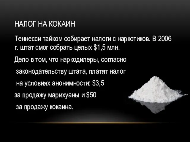 НАЛОГ НА КОКАИН Теннесси тайком собирает налоги с наркотиков. В 2006