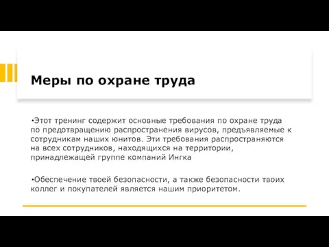 Меры по охране труда Этот тренинг содержит основные требования по охране