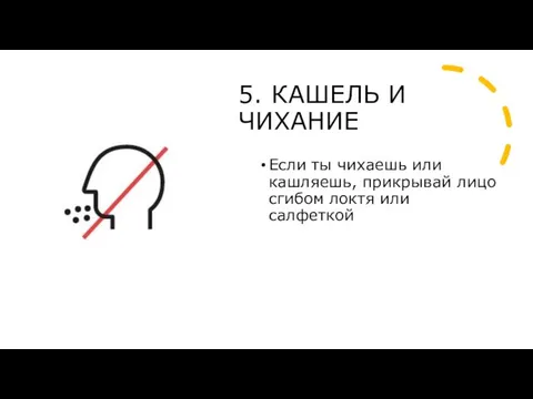 5. КАШЕЛЬ И ЧИХАНИЕ Если ты чихаешь или кашляешь, прикрывай лицо сгибом локтя или салфеткой