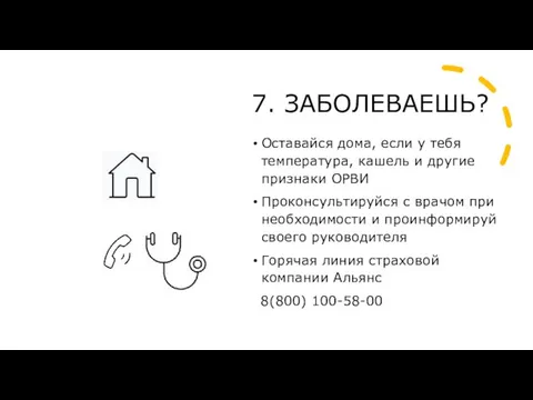 7. ЗАБОЛЕВАЕШЬ? Оставайся дома, если у тебя температура, кашель и другие