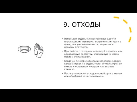 9. ОТХОДЫ Используй отдельные контейнеры с двумя пластиковыми пакетами, вставленными один