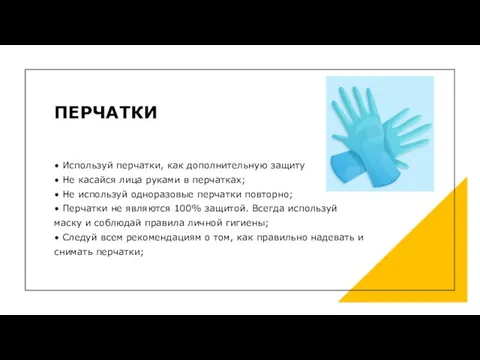 ПЕРЧАТКИ • Используй перчатки, как дополнительную защиту • Не касайся лица