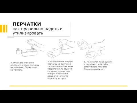 4. Рукой без перчатки достаньте вторую перчатку из упаковки. Держите её