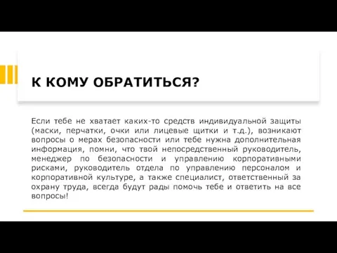 К КОМУ ОБРАТИТЬСЯ? Если тебе не хватает каких-то средств индивидуальной защиты