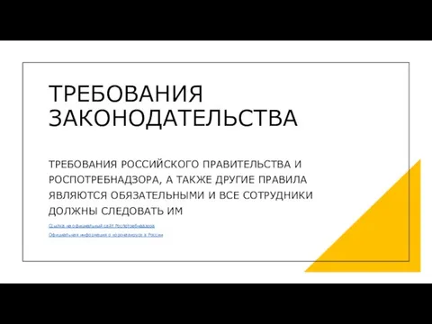 ТРЕБОВАНИЯ ЗАКОНОДАТЕЛЬСТВА ТРЕБОВАНИЯ РОССИЙСКОГО ПРАВИТЕЛЬСТВА И РОСПОТРЕБНАДЗОРА, А ТАКЖЕ ДРУГИЕ ПРАВИЛА