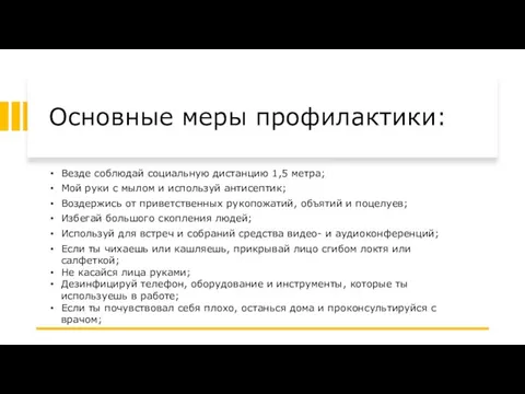 Основные меры профилактики: Везде соблюдай социальную дистанцию 1,5 метра; Мой руки