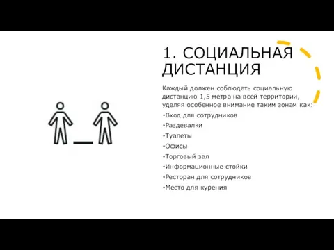 1. СОЦИАЛЬНАЯ ДИСТАНЦИЯ Каждый должен соблюдать социальную дистанцию 1,5 метра на