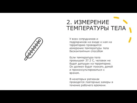 2. ИЗМЕРЕНИЕ ТЕМПЕРАТУРЫ ТЕЛА У всех сотрудников и подрядчиков на входе