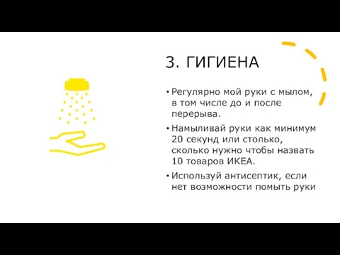 3. ГИГИЕНА Регулярно мой руки с мылом, в том числе до