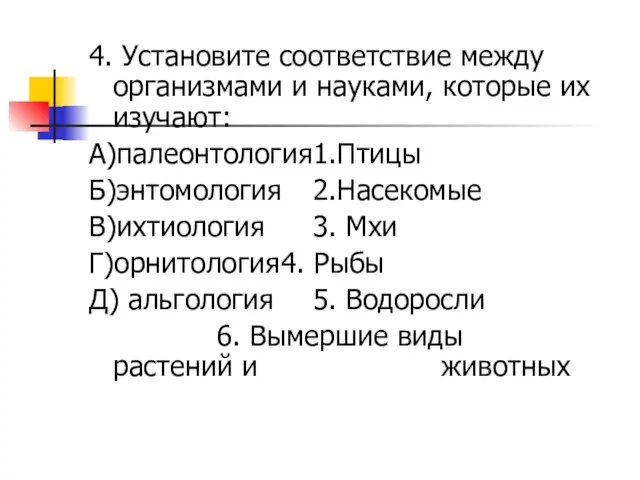 4. Установите соответствие между организмами и науками, которые их изучают: А)палеонтология