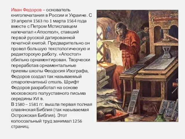 Иван Федоров – основатель книгопечатания в России и Украине. С 19