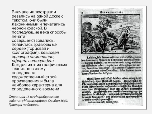 Вначале иллюстрации резались на одной доске с текстом, они были лаконичными