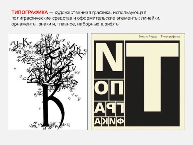 ТИПОГРАФИКА — художественная графика, использующая полиграфические средства и оформительские элементы: линейки,