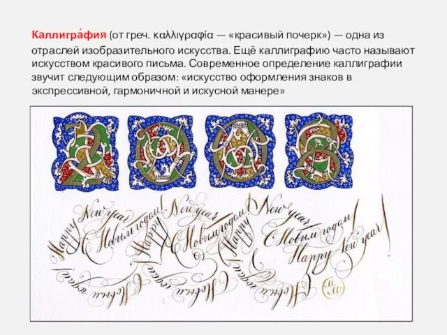 Каллигра́фия (от греч. καλλιγραφία — «красивый почерк») — одна из отраслей