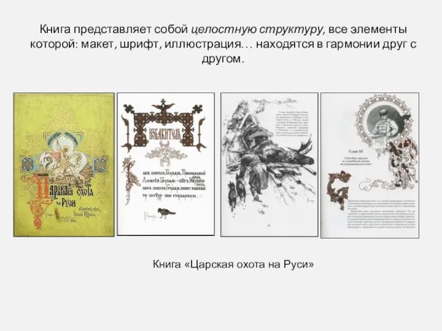 Книга представляет собой целостную структуру, все элементы которой: макет, шрифт, иллюстрация…