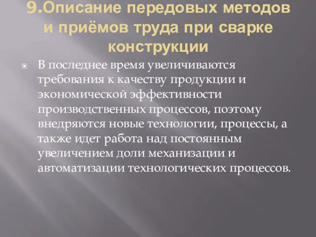 9.Описание передовых методов и приёмов труда при сварке конструкции В последнее