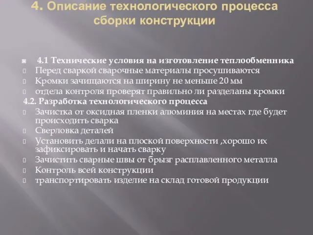 4. Описание технологического процесса сборки конструкции 4.1 Технические условия на изготовление