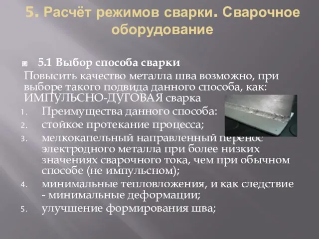 5. Расчёт режимов сварки. Сварочное оборудование 5.1 Выбор способа сварки Повысить