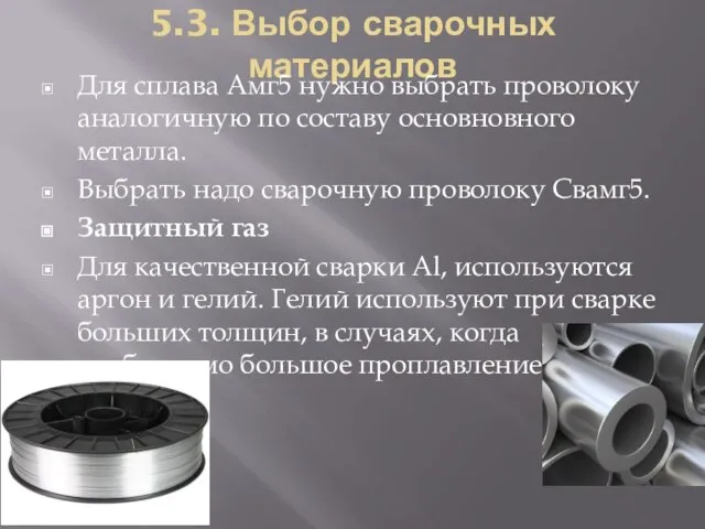 5.3. Выбор сварочных материалов Для сплава Амг5 нужно выбрать проволоку аналогичную