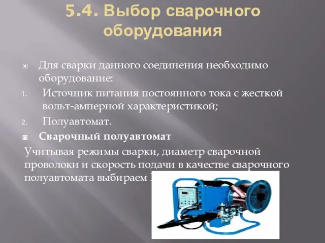 5.4. Выбор сварочного оборудования Для сварки данного соединения необходимо оборудование: Источник