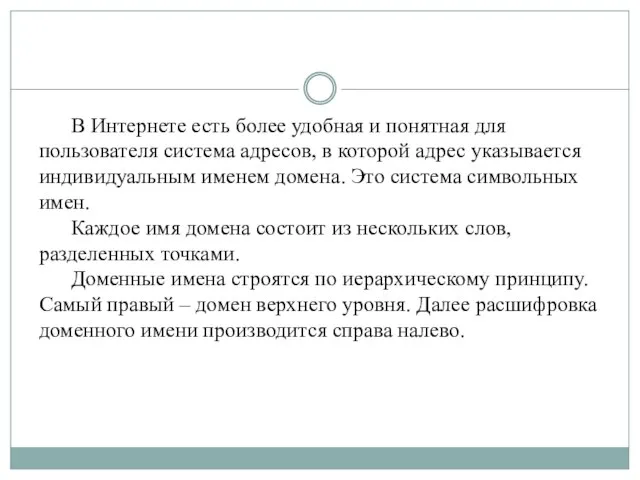 В Интернете есть более удобная и понятная для пользователя система адресов,