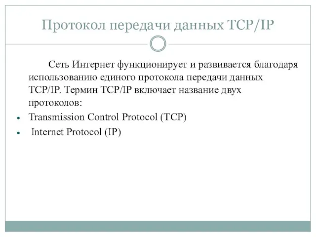 Протокол передачи данных TCP/IP Сеть Интернет функционирует и развивается благодаря использованию