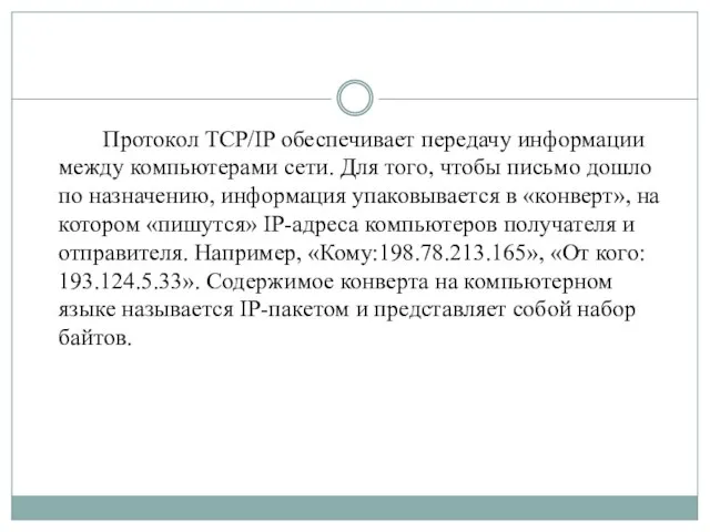 Протокол TCP/IP обеспечивает передачу информации между компьютерами сети. Для того, чтобы