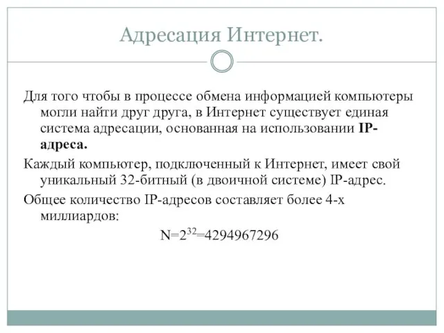 Адресация Интернет. Для того чтобы в процессе обмена информацией компьютеры могли