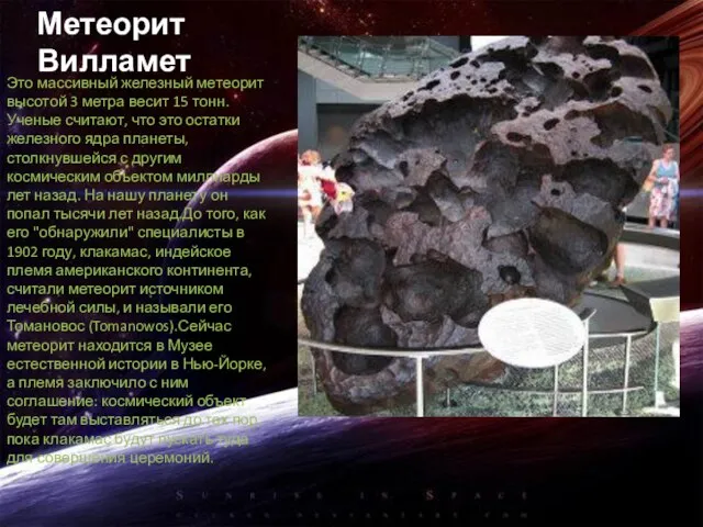 Метеорит Вилламет Это массивный железный метеорит высотой 3 метра весит 15