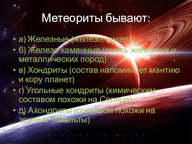 Метеориты бывают: а) Железные (железо, никель) б) Железо-каменные (смесь железных и