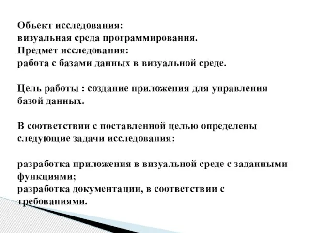 Объект исследования: визуальная среда программирования. Предмет исследования: работа с базами данных