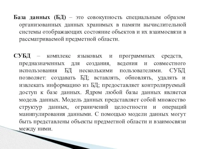 База данных (БД) – это совокупность специальным образом организованных данных хранимых