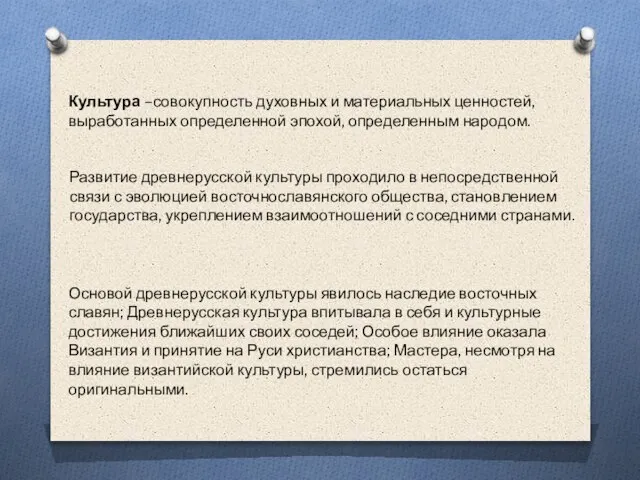 Культура –совокупность духовных и материальных ценностей, выработанных определенной эпохой, определенным народом.