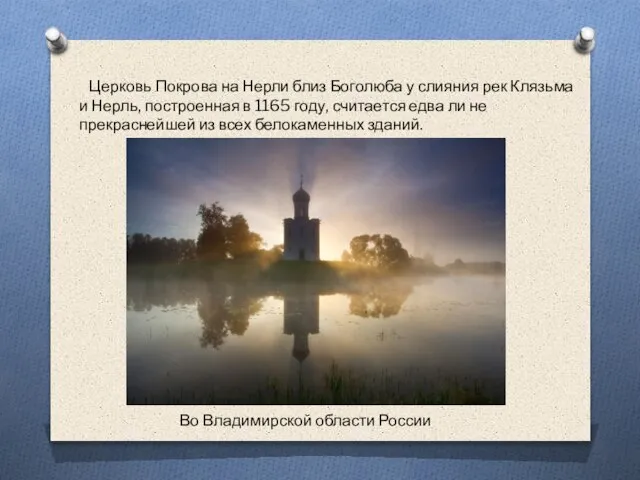 Церковь Покрова на Нерли близ Боголюба у слияния рек Клязьма и