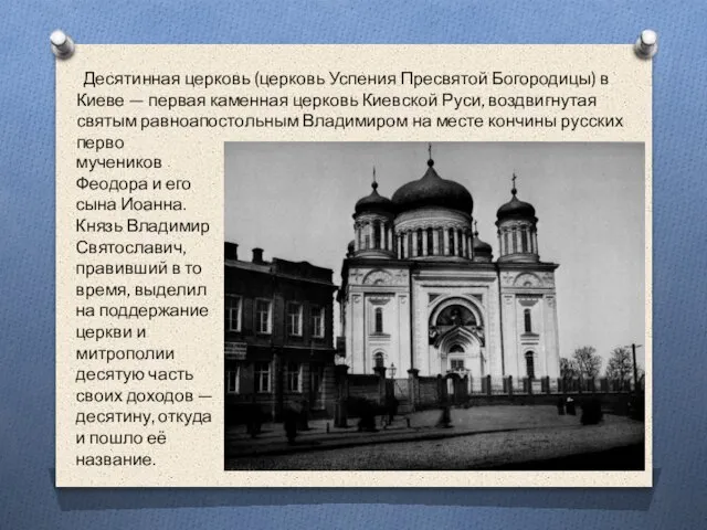 мучеников Феодора и его сына Иоанна. Князь Владимир Святославич, правивший в