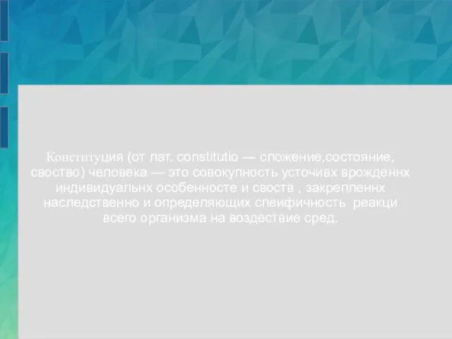 Конституция (от лат. сonstitutio — сложение,состояние, своство) человека — это совокупность