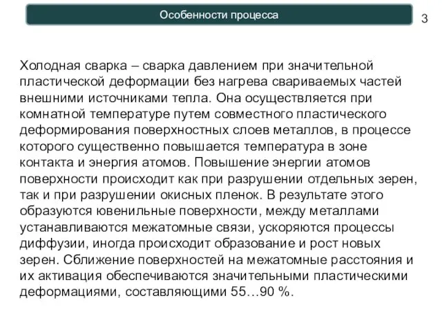 Особенности процесса Холодная сварка – сварка давлением при значительной пластической деформации