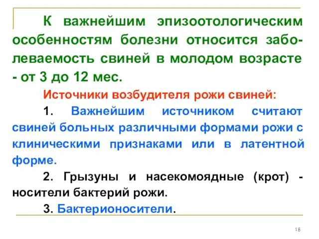 К важнейшим эпизоотологическим особенностям болезни относится забо-леваемость свиней в молодом возрасте