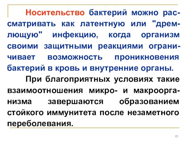 Носительство бактерий можно рас-сматривать как латентную или "дрем-лющую" инфекцию, когда организм