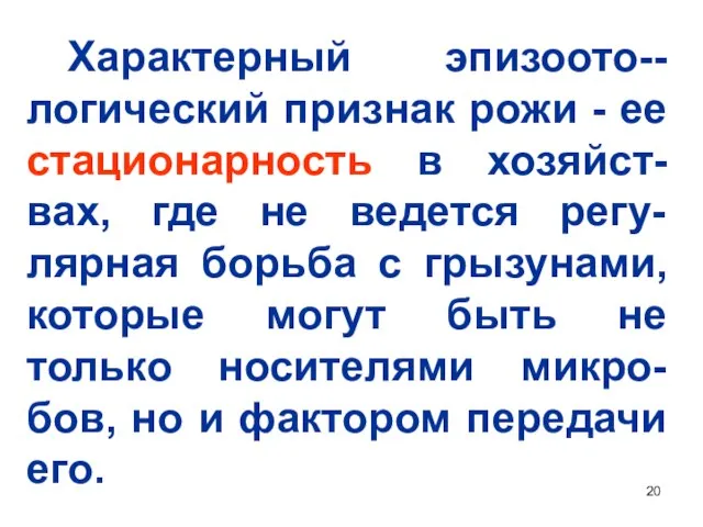 Характерный эпизоото--логический признак рожи - ее стационарность в хозяйст-вах, где не