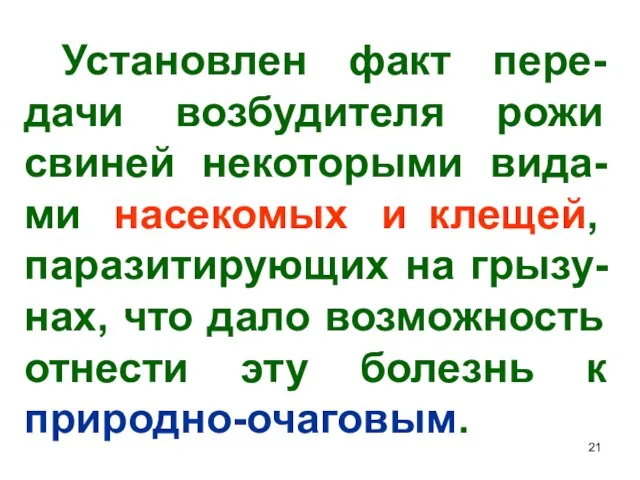 Установлен факт пере-дачи возбудителя рожи свиней некоторыми вида-ми насекомых и клещей,