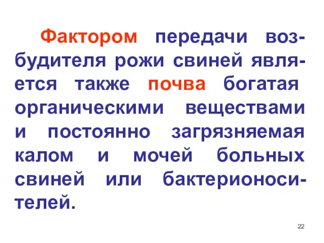 Фактором передачи воз-будителя рожи свиней явля-ется также почва богатая органическими веществами