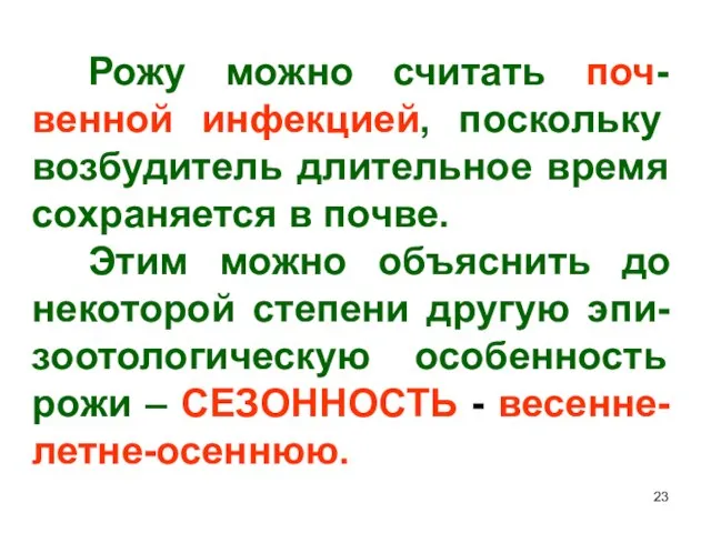 Рожу можно считать поч-венной инфекцией, поскольку возбудитель длительное время сохраняется в