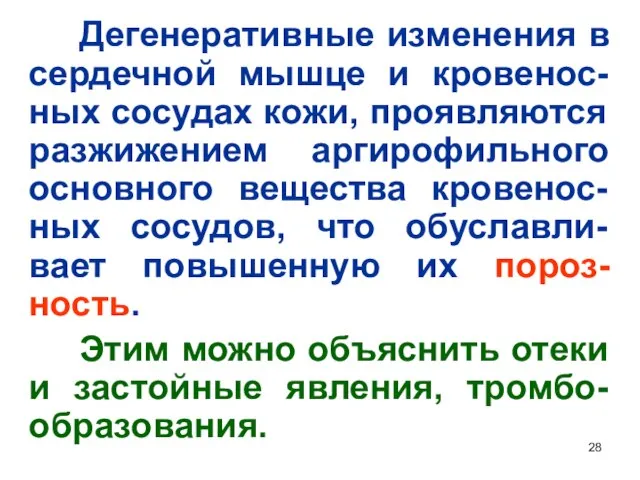 Дегенеративные изменения в сердечной мышце и кровенос-ных сосудах кожи, проявляются разжижением