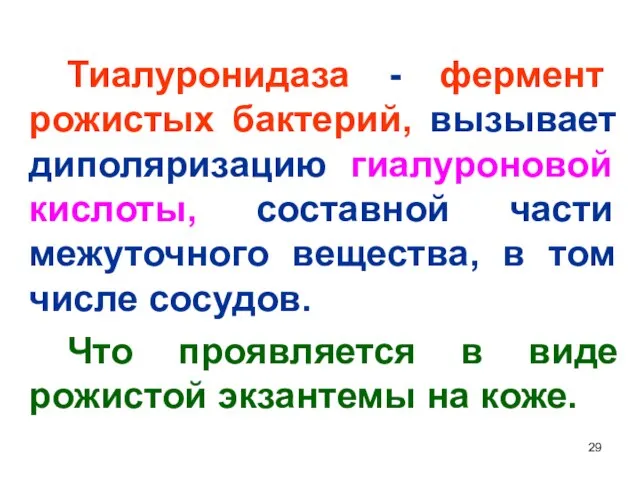 Тиалуронидаза - фермент рожистых бактерий, вызывает диполяризацию гиалуроновой кислоты, составной части